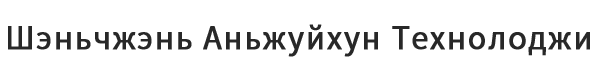 Шэньчжэнь Аньжуйхун Технолоджи